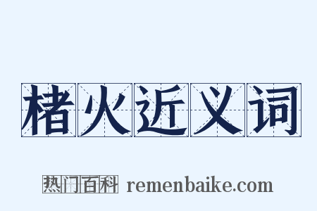 楮火近义词是什么意思的图片